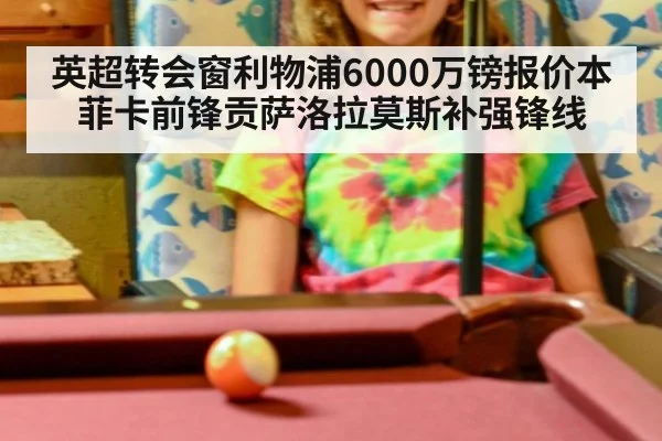 英超转会窗利物浦6000万镑报价本菲卡前锋贡萨洛拉莫斯补强锋线